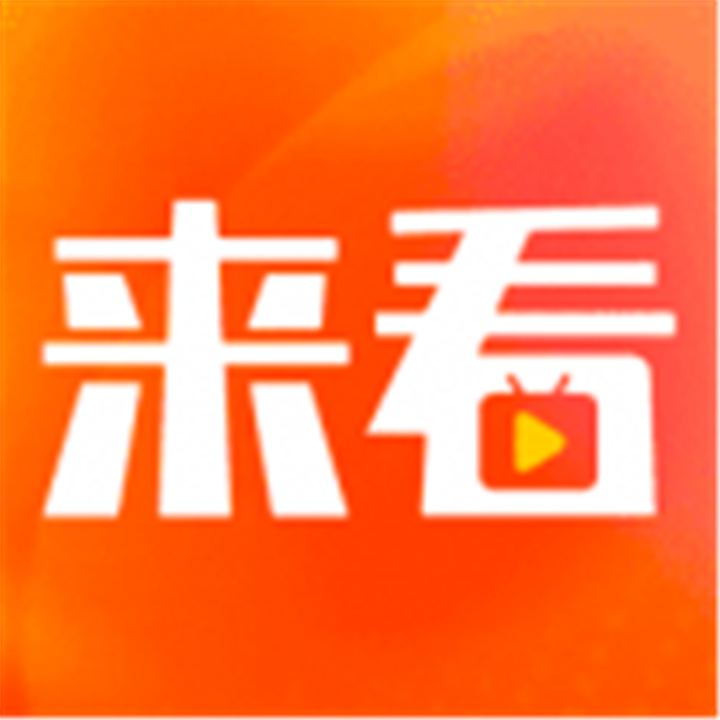 來看短劇軟件