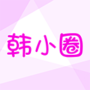 韓小圈APP安卓版