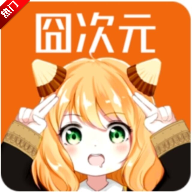 櫻花動漫囧次元下載