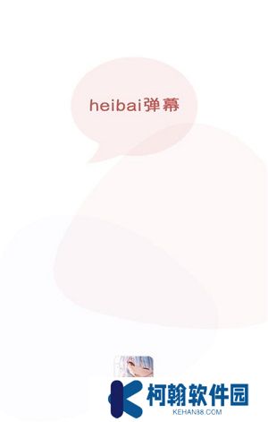 黑白彈幕(heibai彈幕)官方最新版下載