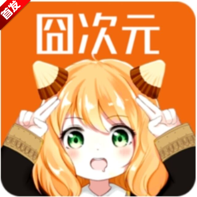 囧動漫下載官方app最新版(囧次元)