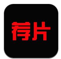薦片軟件