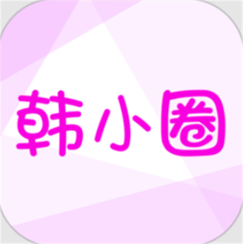 韓小圈app手機版