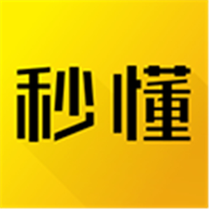 秒懂百科軟件