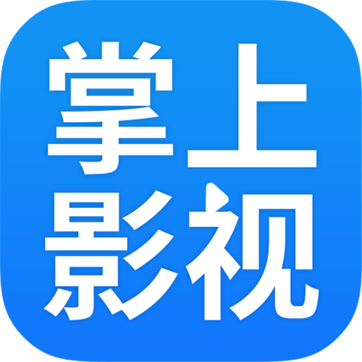 掌上影視下載