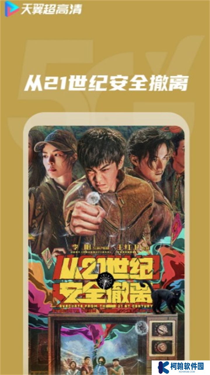 天翼超高清軟件手機版