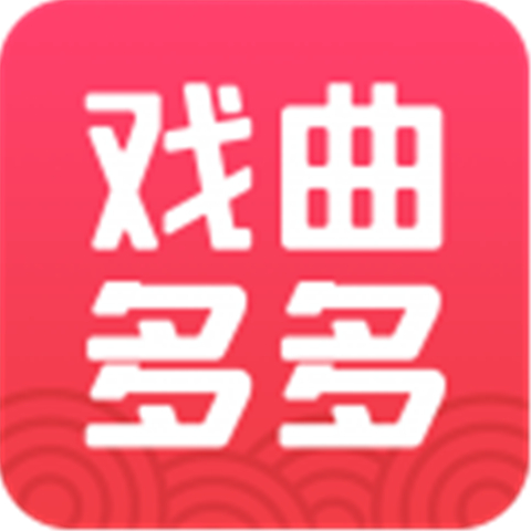 戲曲多多軟件下載