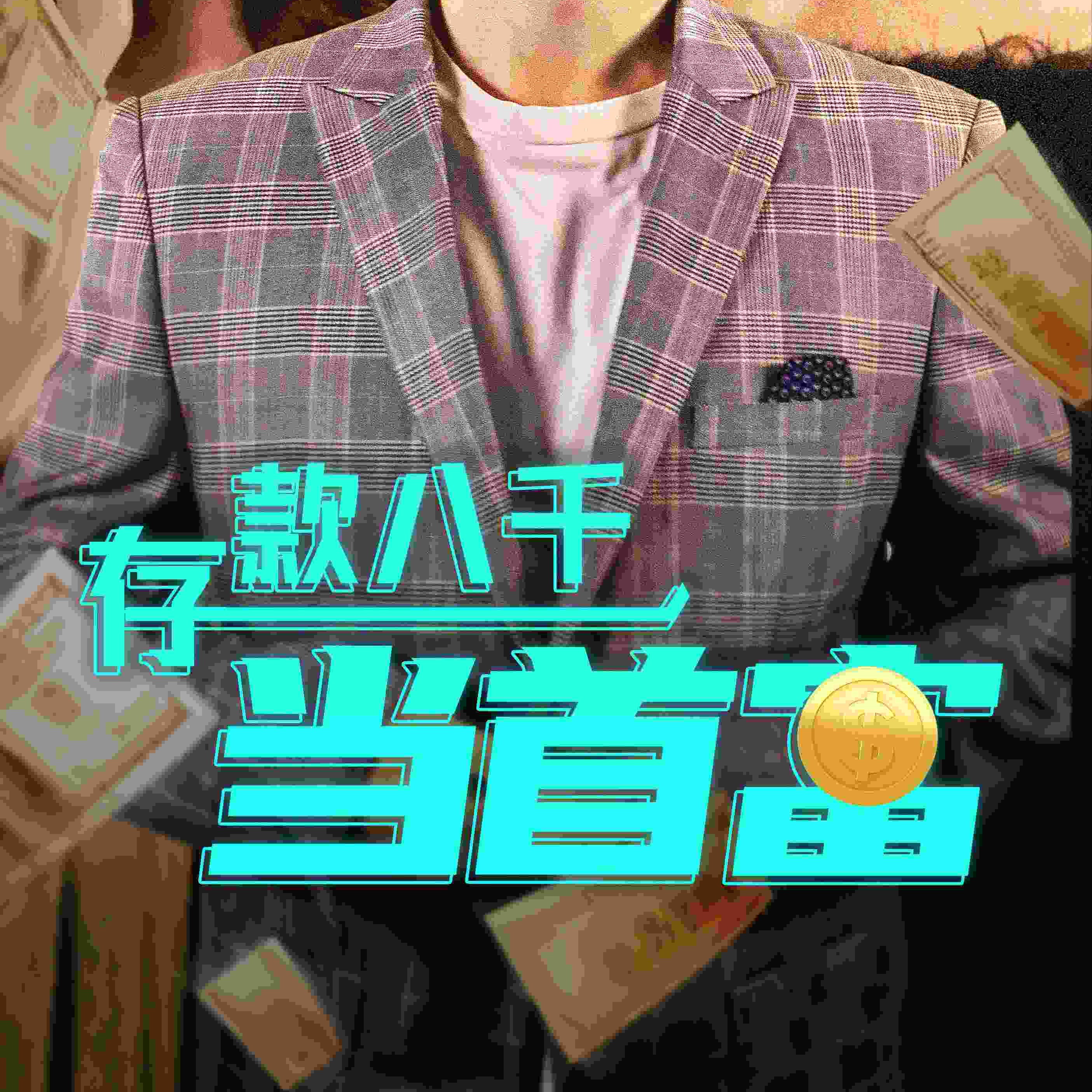 存款八千當首富短視頻全集觀看app下載(紅果免費短劇)