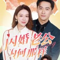 閃婚老公為何那樣全集短劇觀看app(紅果免費短劇)