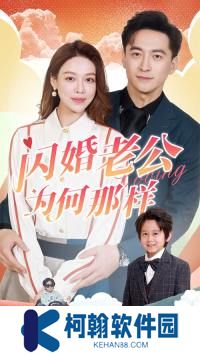 閃婚老公為何那樣全集短劇觀看app(紅果免費短劇)