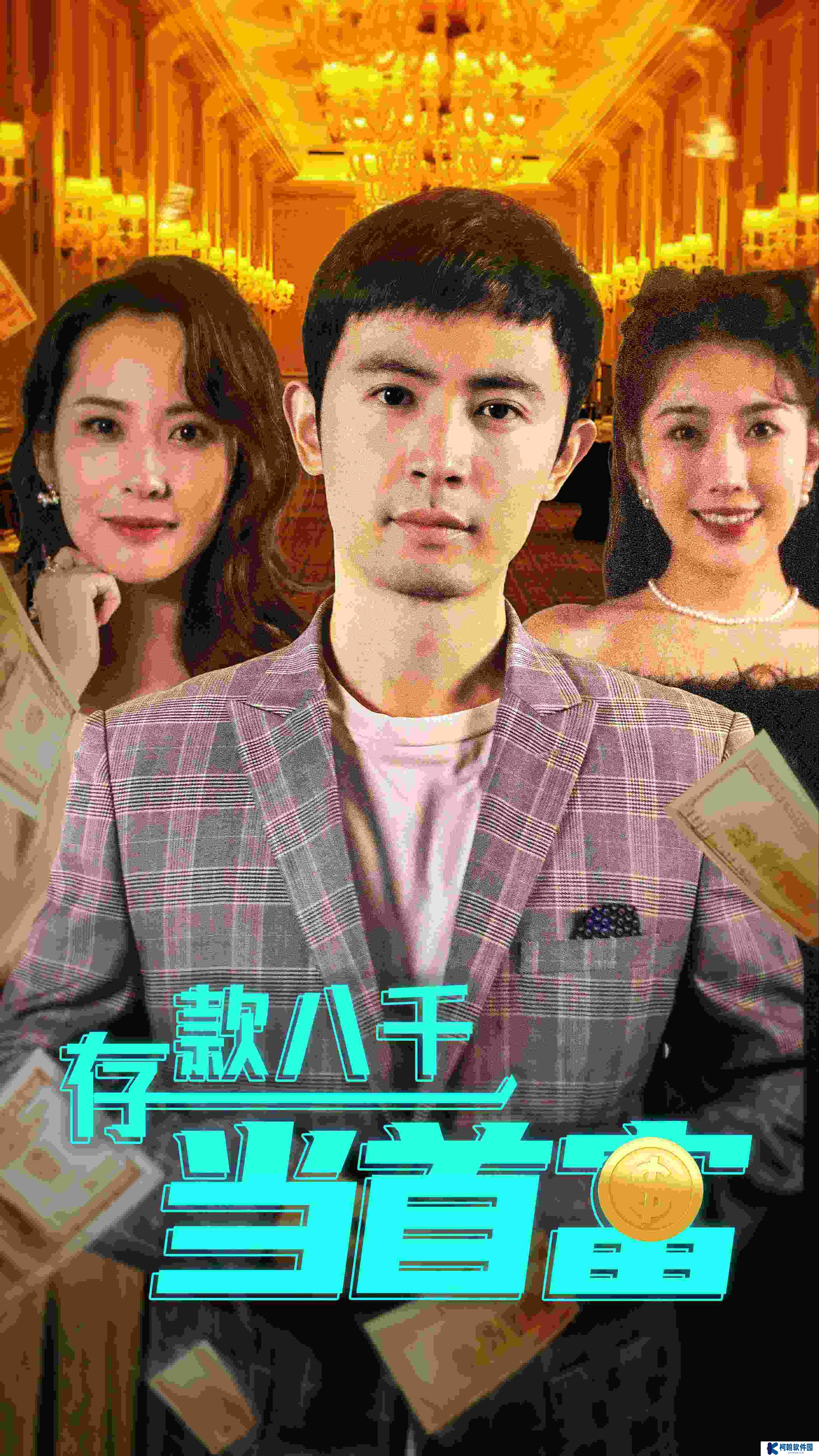 存款八千當(dāng)首富短視頻全集觀看app下載(紅果免費(fèi)短劇)