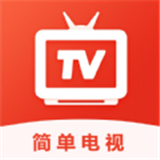 簡單電視直播