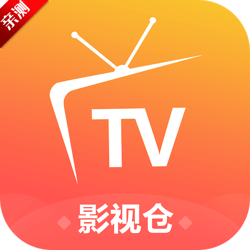 影視倉電視版免費最新版2025下載