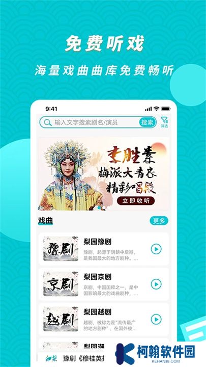 梨園行戲曲App