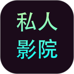 私人家庭影院軟件下載(私人影院播放器)