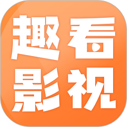 趣看影視app下載2025最新版