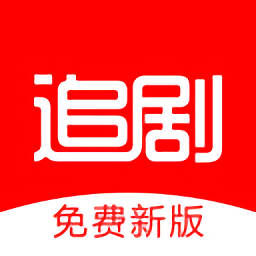追劇影視大全免費追劇