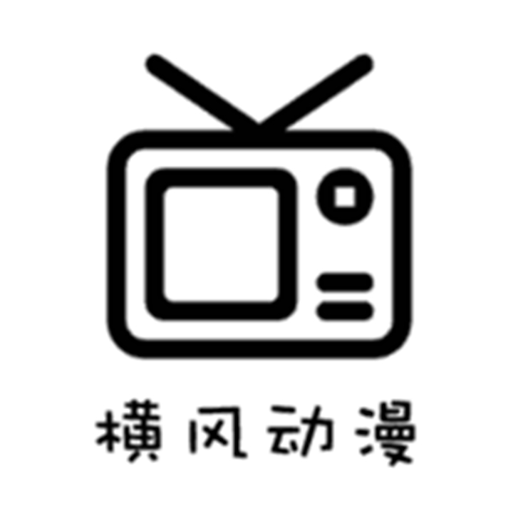 橫風動漫新版