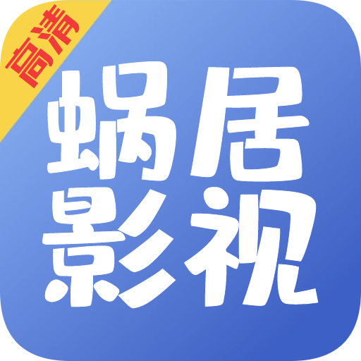 蝸居影視app下載