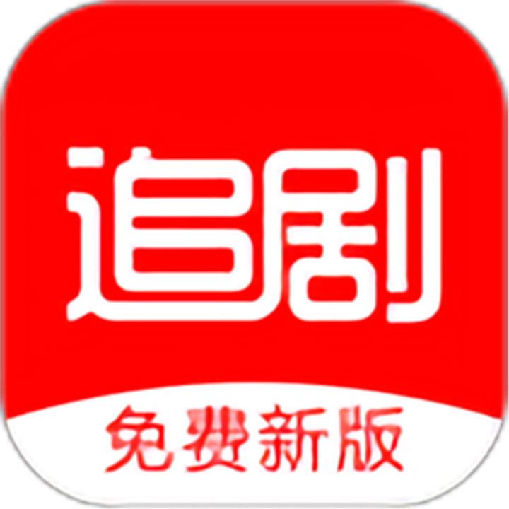 追劇影視大全下載