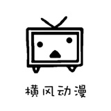 橫風動漫最新版