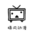 橫風動漫安卓版