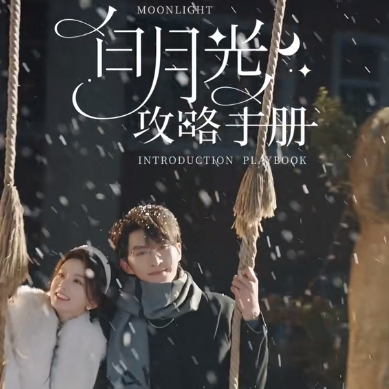 白月光攻略手冊短劇完整版下載(多多追劇)