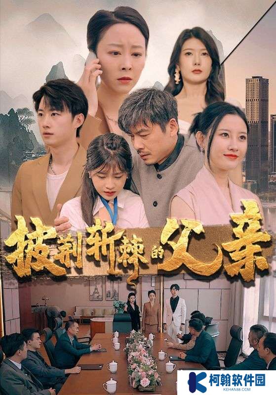 披荊斬棘的父親全集免費短劇app下載(多多追劇)