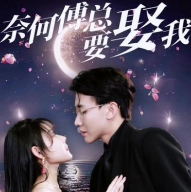 奈何傅總要娶我短劇完整版下載(多多追劇)