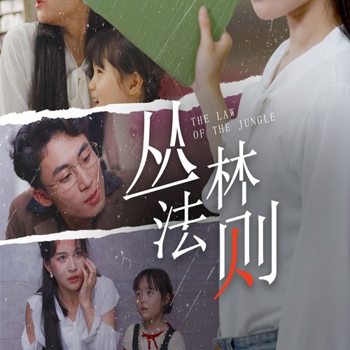 叢林法則短劇免費觀看app下載(多多追劇)