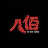 八佰影視