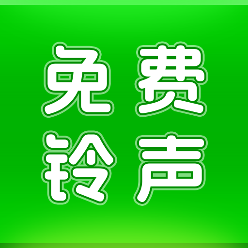 動(dòng)聽鈴聲下載安裝最新版