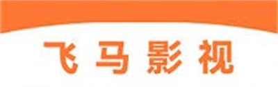 飛馬影視APP安卓版
