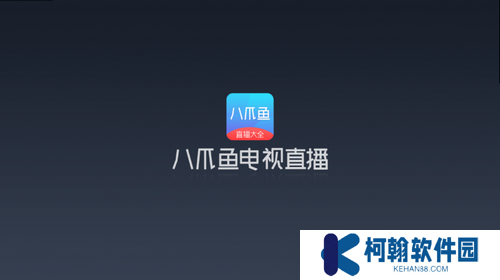 八爪魚電視直播