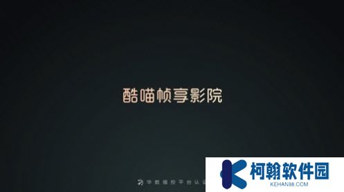 酷喵幀享影院