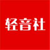 輕音社軟件