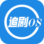 追劇os.apk正版安裝包免費(fèi)下載