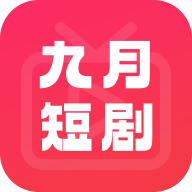 九月短劇app官方版下載