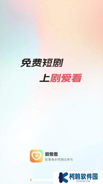 劇愛看app官方下載安裝