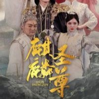 麒麟圣尊周玄短劇免費觀看app下載(多多追劇)