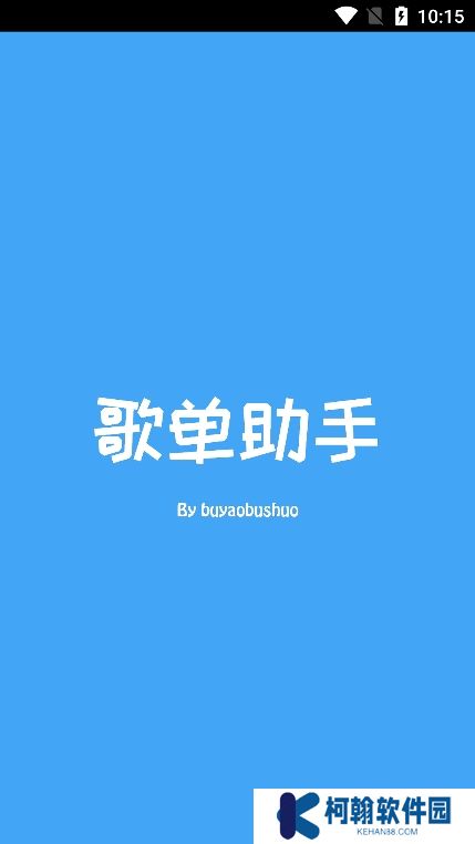 歌單助手純凈版下載最新版