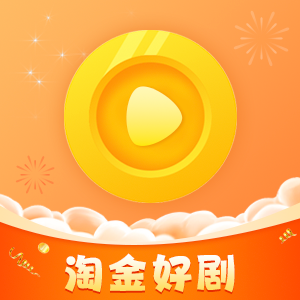 淘金好劇app下載官方版