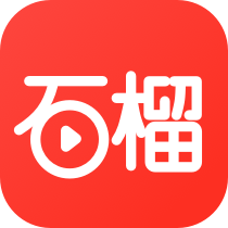 石榴免費短劇官方版下載