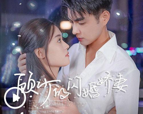 顧少的閃婚嬌妻短劇全集觀看app下載(多多追劇)