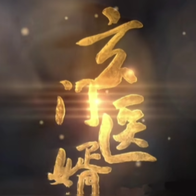 玄門醫婿電視劇在線看app下載(多多追劇)
