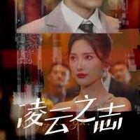 凌云之志短劇全集免費觀看app下載(多多追劇)