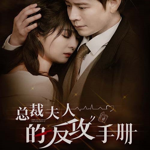 總裁夫人的反攻手冊全集免費觀看app下載(多多追劇)
