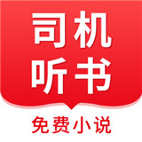 司機聽書app