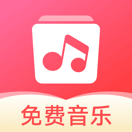 草莓免費音樂app最新版下載