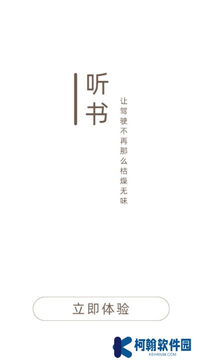 司機聽書app
